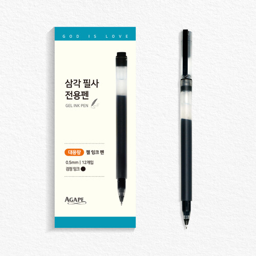 아가페 삼각 필사 전용펜 대용량(젤잉크) - 검정색 (1타스 12개)