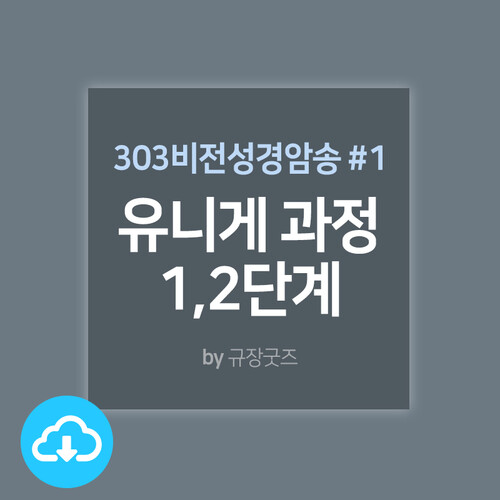 303비전성경암송낭독 1 - 유니게 과정 1,2단계 by 규장굿즈 / 이메일 발송(파일)