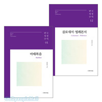 한국성경주석 시리즈 세트 (전2권)