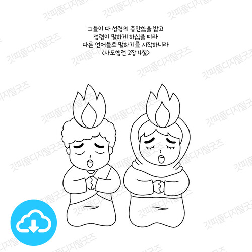 디지털 컬러링 도안 37 성령강림 by 허니맘의 꿀보다 말씀 / 다운로드(파일)
