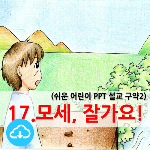 쉬운어린이설교PPT (구약)17과 모세, 잘 가요! by 크리스천리더 / 다운로드(파일)