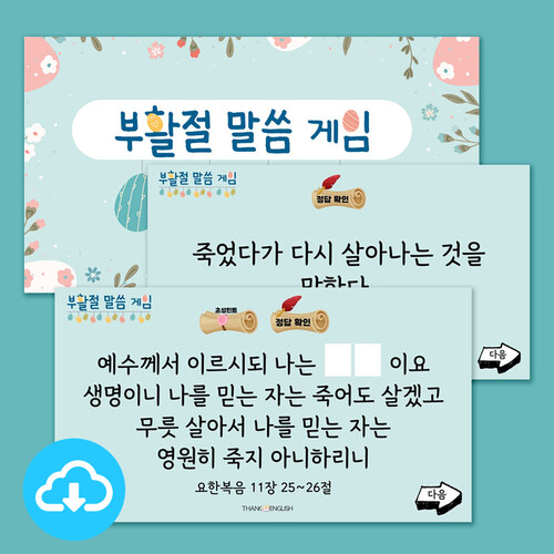 부활절 말씀 게임 PPT by 땡큐잉글리쉬 / 다운로드(파일)