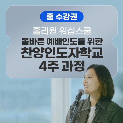 [줌수강권]홀리원 워십스쿨_ 2025 찬양인도자학교 4주과정