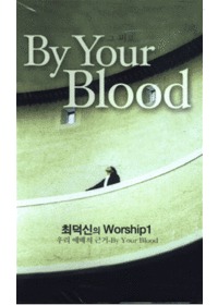 ִ Worship 1 - 츮  ٰ By Your Blood(Tape)