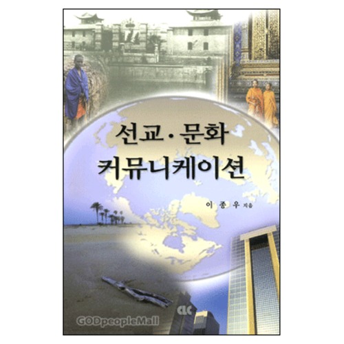 [개정증보판] 선교 문화 커뮤니케이션 - Mission Culture Communication | 갓피플몰 [개정증보판] 선교 문화 커뮤니케이션 [갓피플몰]