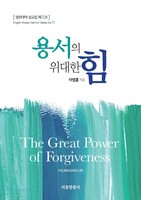 용서의 위대한 힘 The Great Power of Forgiveness