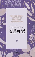 깊음의 샘