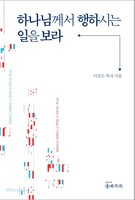 하나님께서 행하시는 일을 보라