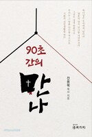 90초간의 만나