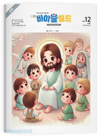 바이블 월드 신약 12 (부록)