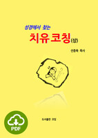 [DRM Free eBook] 성경에서 찾는 치유코칭(상) PDF / 다운로드(파일)