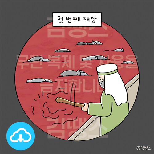디지털 일러스트 - 출애굽기 7장 (열 가지 재앙) by 김땡스 / 다운로드(파일)