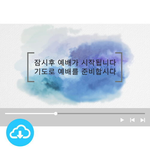 예배용 영상클립 3 예배하는 자들 (기본형/카운트다운형) by 그린공방 / 다운로드(파일)