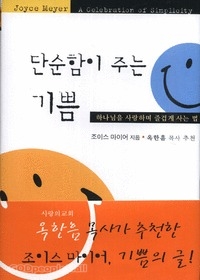 단순함이 주는 기쁨 : 하나님을 사랑하며 즐겁게 사는 법