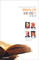 개혁주의 신학 논문 선집 1