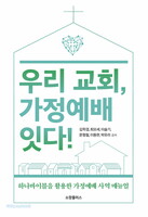 우리 교회, 가정예배 잇다!
