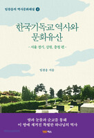 한국기독교 역사와 문화유산