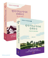 한국기독교 역사와 문화유산(전2권)
