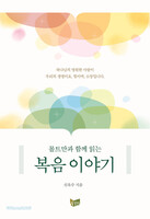 몰트만과 함께 읽는 복음 이야기