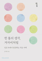 한 톨의 생각, 겨자씨처럼