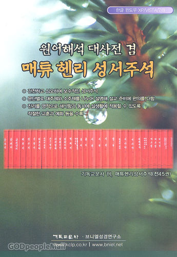 매튜 헨리 성서주석(신.구약) (CD-ROM)