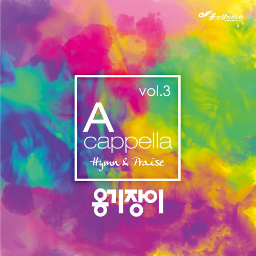 [음반]옹기장이 아카펠라 VOL. 3 Hymn ＆ Praise (CD)