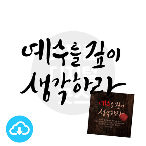 디지털 캘리그라피 5 예수를 깊이 생각하라(사순절) by 갓피플 / 다운로드(파일)
