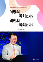 야망의 목회인가? 비전의 목회인가?