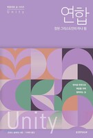 연합, 참된 그리스도인의 하나 됨