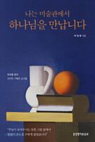 나는 미술관에서 하나님을 만납니다