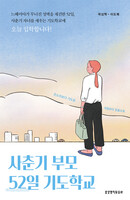 사춘기 부모 52일 기도학교