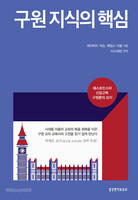 구원 지식의 핵심