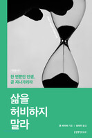 [개정증보판] 삶을 허비하지 말라