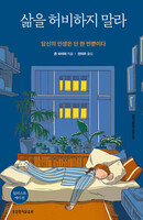 삶을 허비하지 말라 (일러스트 에디션)