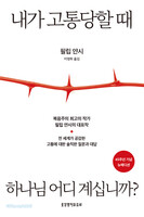 내가 고통당할 때 하나님 어디 계십니까?(45주년 기념 뉴에디션)