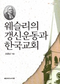웨슬리의 갱신운동과 한국교회