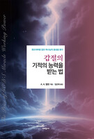 갑절의 기적의 능력을 받는 법