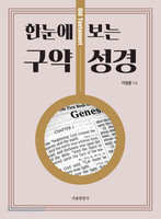 한눈에 보는 구약 성경