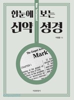 한눈에 보는 신약 성경