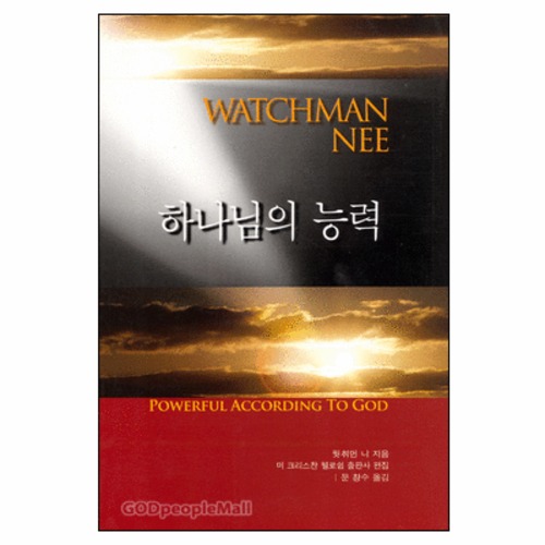 하나님의 능력 - POWERFUL ACCORDING TO GOD | 갓피플몰 하나님의 능력 [갓피플몰]