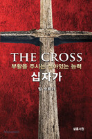 THE CROSS 십자가