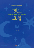 멘토 요셉
