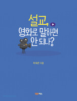 설교, 영화로 말하면 안되나?
