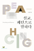 설교, 패턴으로 말하다.