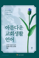 아름다운 교회 생활 언어