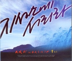 ARK WORSHIP 1 - ҿ  (CD)