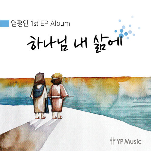 염평안 1st EP Album - 하나님 내 삶에 (CD)