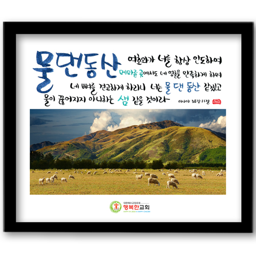 데코헤븐리 말씀액자 - 물댄동산(W005B) | 갓피플몰 데코헤븐리 말씀액자 - 물댄동산(W005B) [갓피플몰]