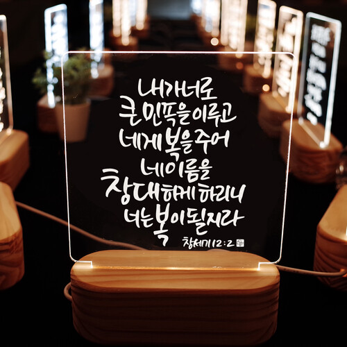 캘리그라피 LED 말씀무드등 ML0079 창세기 12장 2절