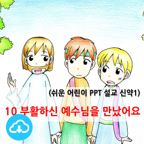 쉬운어린이설교PPT (신약)10과 부활하신 예수님을 만났어요! by 크리스천리더 / 다운로드(파일)
